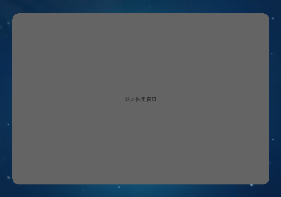 一个粗糙圆角的无边框窗口