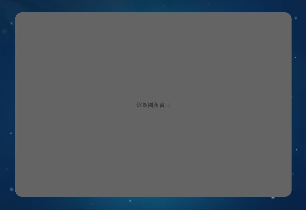 一个光滑圆角的无边框窗口